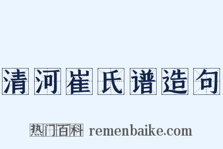 清河崔氏谱造句是什么意思的图片